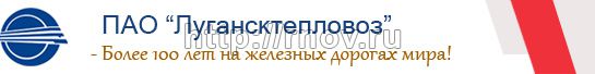Производство и реализация тепловозов г. Луганск цена, купить, продать, фото