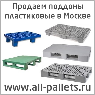 All pallets Все паллеты пластиковые поддоны Москва цена, купить, продать, фото